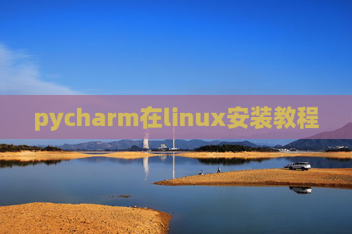 pycharm在linux安装教程