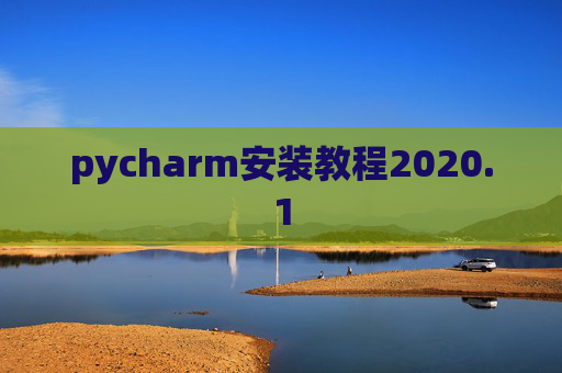 pycharm安装教程2020.1 pycharm安装教程2020.1
