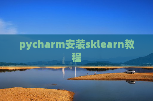 pycharm安装sklearn教程 pycharm安装sklearn教程