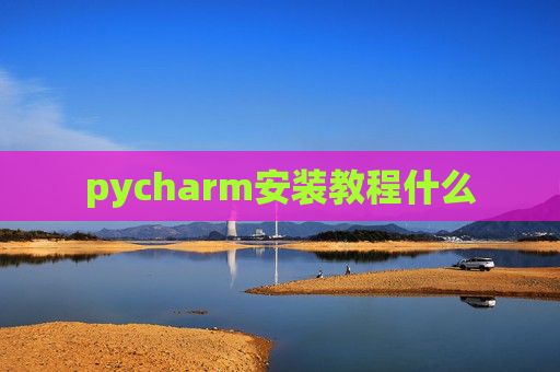 pycharm安装教程什么